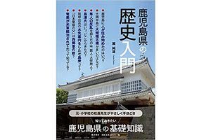 鹿児島県人、出身者の必読書である麓純雄氏著『鹿児島県の歴史入門』を先着5名さまにプレゼント