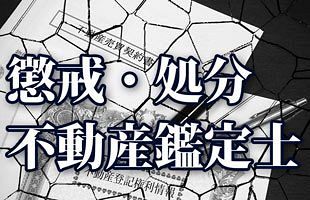 【不動産鑑定士】青木 勇樹　鹿児島：戒告