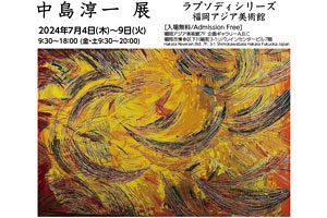 【7/4～9】異色の芸術家、中島淳一氏個展 福岡アジア美術館