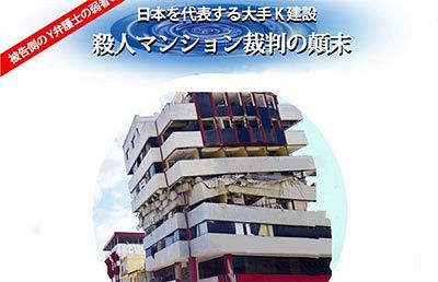 殺人マンション裁判の顛末～毀損された強度・資産価値を適正な状態に戻せ！（3）