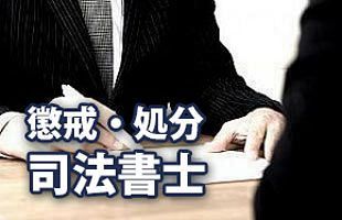 【司法書士】向島 茂　静岡地方法務局：業務停止1週間