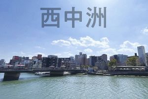 天神・博多・中洲と一線画す「西中洲」ブランドとは？（後）