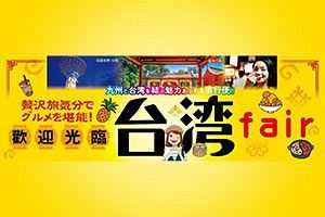 イオン九州、台湾フェアを開催　29日から47店舗で