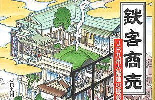 「笑いと涙と感動のビジネス書」仕事の要諦は人にあり～『鉄客商売』読者プレゼント