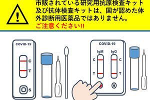 消費者庁、新型コロナ抗原検査キットなどの販売5社を指導