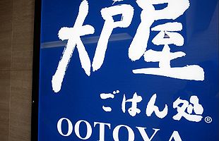 大戸屋HDのお家騒動は決着せず、功労金２億円支払いに創業家は白票投じる（前）