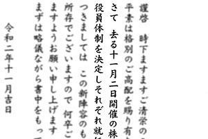 タカギ～新役員体制発表～1つのクエスチョン