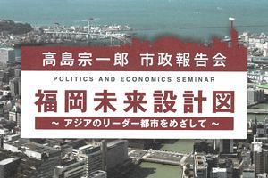 【7/6】高島福岡市長、市政報告会を開催