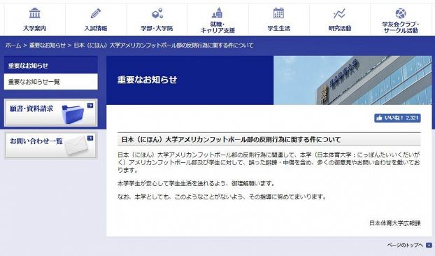 【悪質タックル問題余波】日体大が、とんだ「もらい事故」～日大アメフト部と混同され困惑