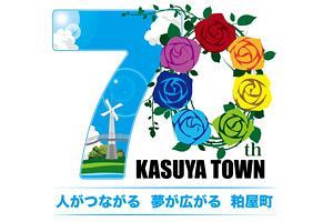 「人がつながる 夢が広がる 粕屋町」来年3月に町制施行70周年