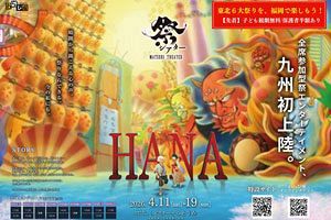 【4/11～19】祭シアター「HANA」福岡公演　東北6大祭りの迫力を体感