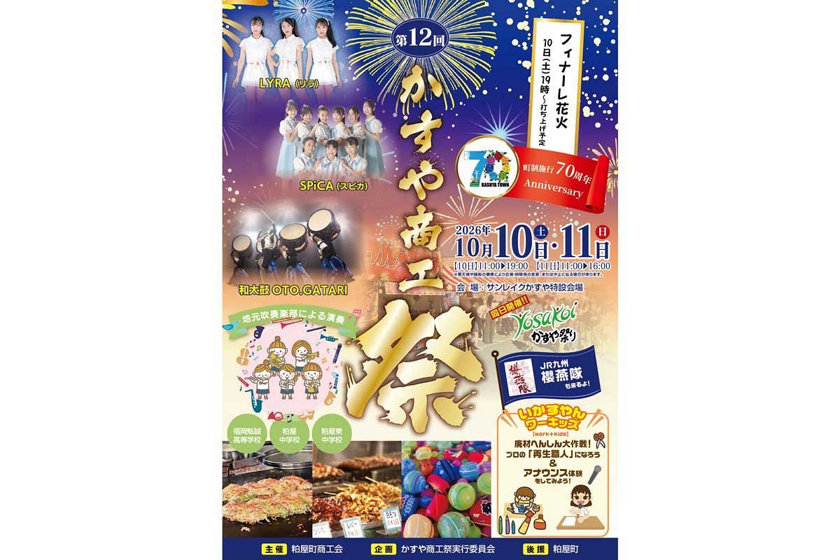 【10/10・11】「第12回かすや商工祭」が開催　今年は町制施行70周年記念で花火も増発
