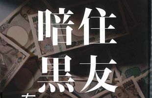 『秘史』では語られなかった住銀・イトマン事件の全容（前）