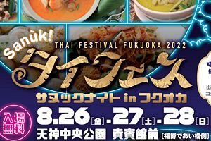 【8/26～28】福岡で「タイフェスティバル2022」開催