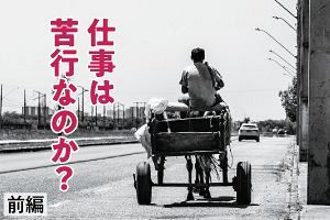 仕事は苦行なのか？（前編）（2）