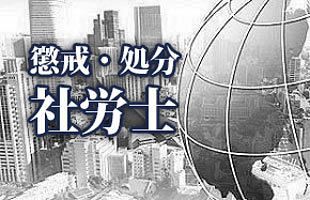 【社労士】石川 雅之　北海道札幌市：失格処分