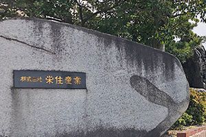 栄住産業が本社を移転