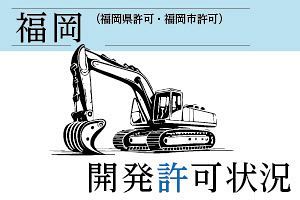 糟屋郡宇美町で宅地開発、福岡の開発許可状況