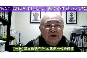 【動画】縄文道を語る第4回『現代日本に息づく縄文の生命力と叡智』