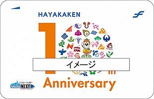 福岡市地下鉄が「10周年記念はやかけん」を発売