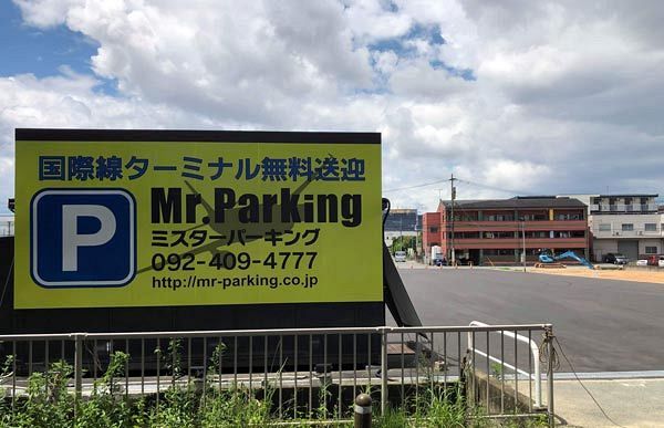 福岡空港国際線そばに新駐車場　ミスター・パーキング