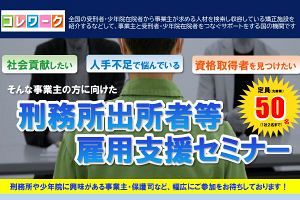 【11/26】刑務所出所者等雇用支援セミナー～人手不足時代における新たな人材確保策～