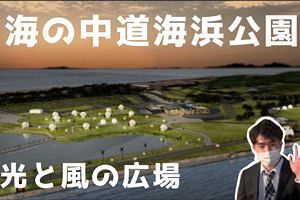 【動画】海の中道が泊まれる公園に～新人記者現地レポ