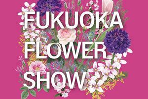 【3/22～26】福岡初の国際フラワーショー「Fukuoka Flower Show」開催