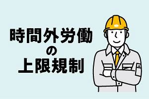 建設業の残業（時間外労働）の上限規制