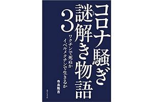 コロナ騒ぎの復活は何を意味するか（後）