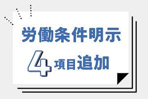 労働条件明示のルール改正