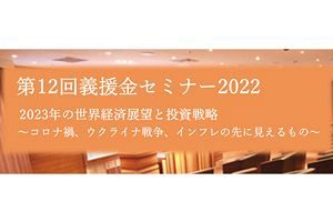 【11/12】義援金セミナー～コロナ禍、ウクライナ戦争、インフレ