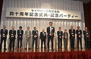 セイワパーク、設立40周年記念式典・パーティ開催