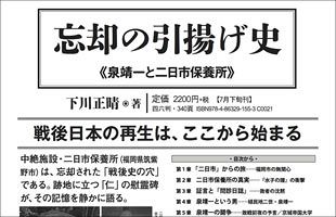 忘れられた「二日市保養所」の真実　下川正晴著『忘却の引揚げ史』７月下旬刊行