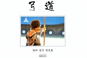 『日本弓道について』（1）