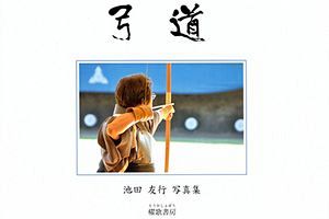 『日本弓道について』（1）