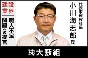 地域を支える老舗ゼネコン 働きやすい職場づくりで技術つなぐ