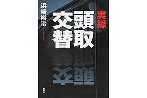 山口FG、社員有志による「架空経費不正告発状」届く