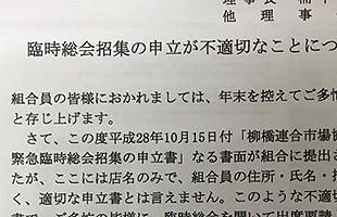 理事会が組合員申立書にクレーム　拒否理由を正当化～柳橋連合市場共同組合