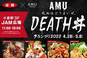 【～5/8】死ぬほどうまいぜ！ DEATH丼グランプリ