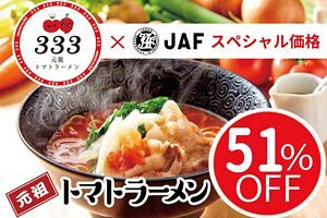 【三味333×JAF福岡】元祖トマトラーメン51％割引で「NO MORE 車内置き去り！」呼びかけ