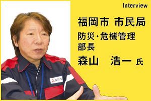 福岡市・防災担当「大地震に備える防災のポイント」（後）