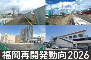 福岡再開発2026 天神・博多以外も開発旺盛