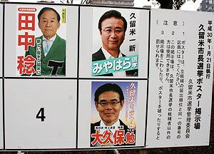 混迷の久留米市長選　入り乱れる与野党