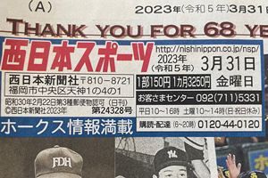 「西スポ」休刊によせて　「24328号」という重みと示唆すること