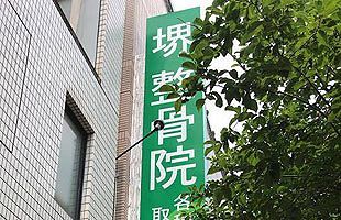 ある裁判で判明した整骨院の不正会計と裏金づくり