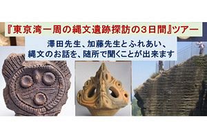 【加藤縄文道3】歴史文化探訪ツアーへの誘い（3/8-10）