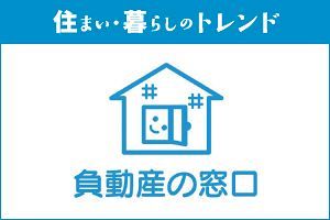 空き家・所有者不明土地の問題 法律家と専門家の連携で解決に導く