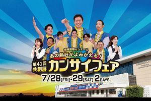 【7/28,29】カンサイホールディングス　4年ぶりにフェアを通常開催