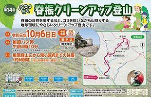 【10／6】「第14回 バスで行く 脊振クリーンアップ登山」